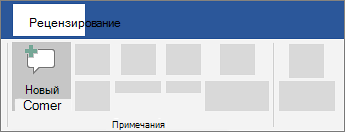 Добавление примечания