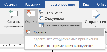 удалить все примечания в документе