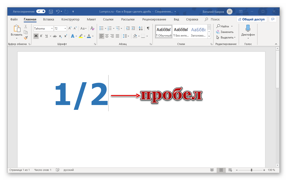 Алгоритм написания дроби со слешем в программе Microsoft Word