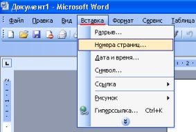 номера страниц в word 2003