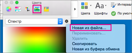Выберите значок рисунка, чтобы выбрать цвет из файла.