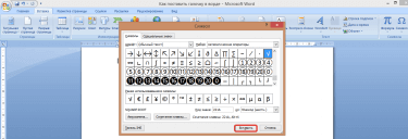 Добавление галочки в документ Word