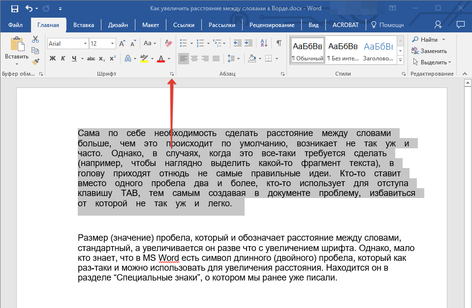 Как сделать пробел между словами в ворде