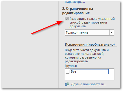 Как защитить Word от редактирования