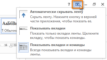 Лента в Microsoft Word