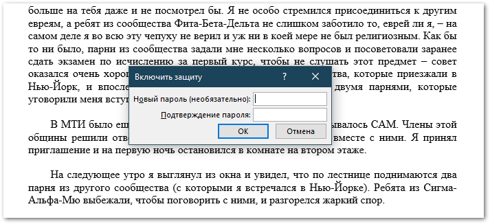 Как защитить Word от редактирования