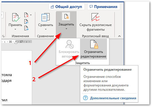 Как защитить Word от редактирования
