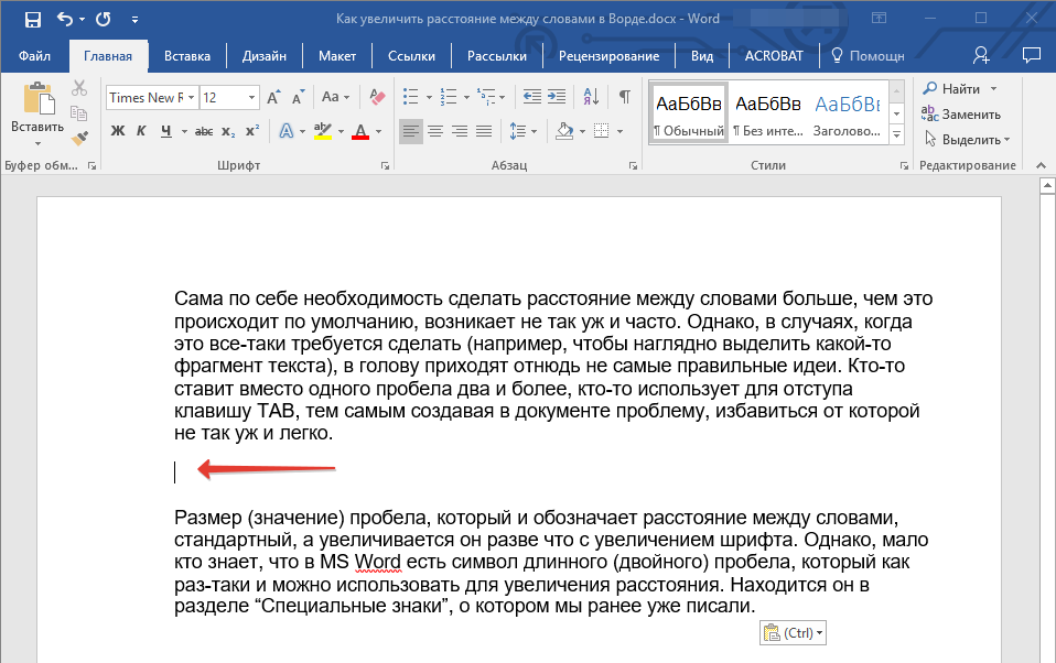 Как сделать пробел между словами в ворде