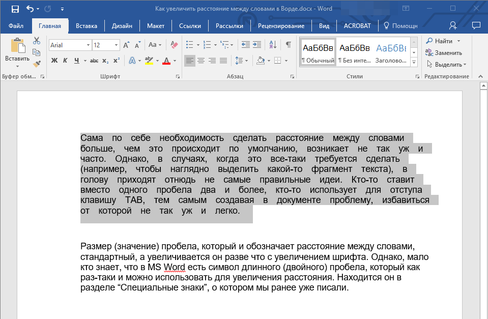 Как сделать пробел между словами в ворде