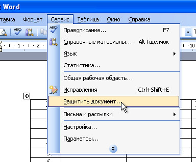 защитить документ