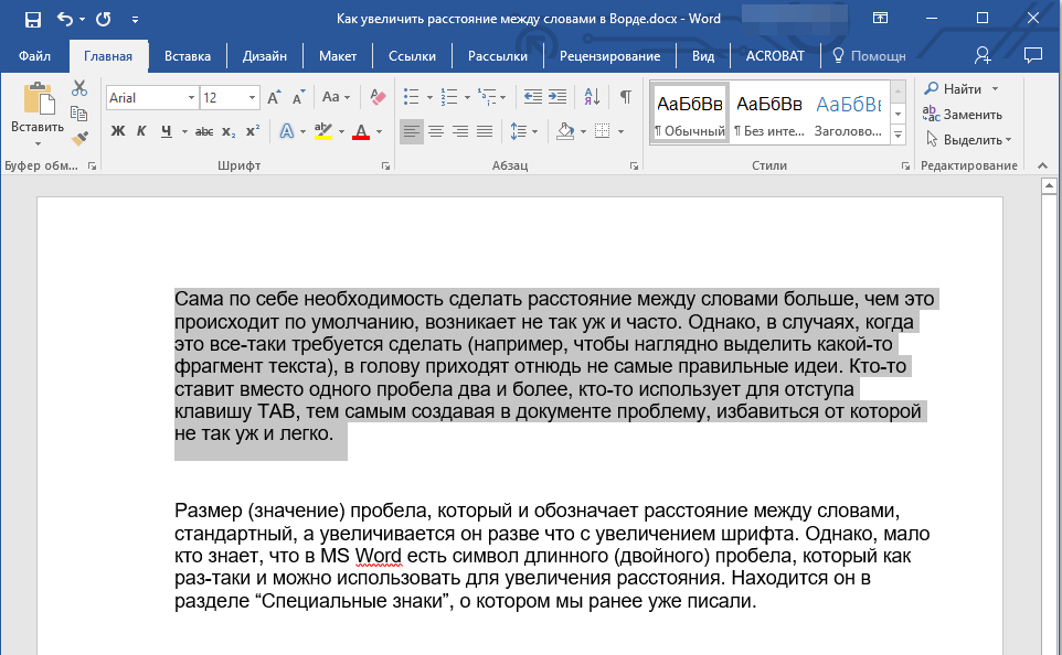Как сделать пробел между словами в ворде