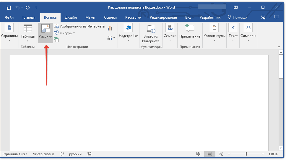 как сделать подпись под чертой в word