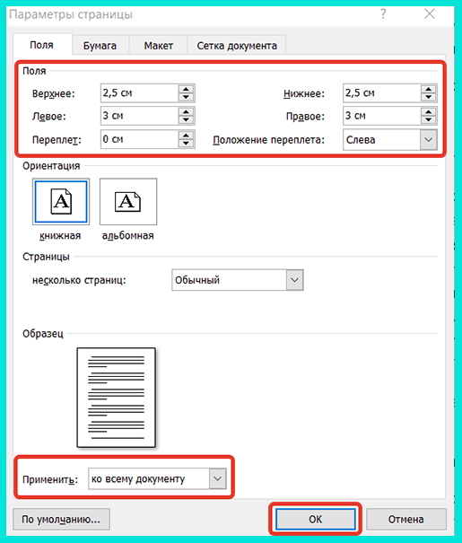 Выставляем поля в Ворде вручную