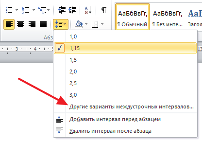 открываем Другие варианты межстрочных интервалов