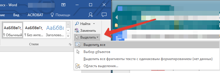 Главная Выделить в Word
