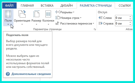 Делаем поля страницы в Ворде: Шаг 1