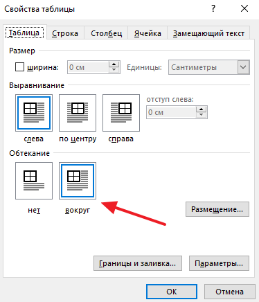 обтекание текста вокруг таблицы в окне Свойства