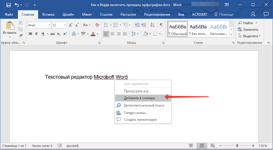 Добавить в словарь в Word