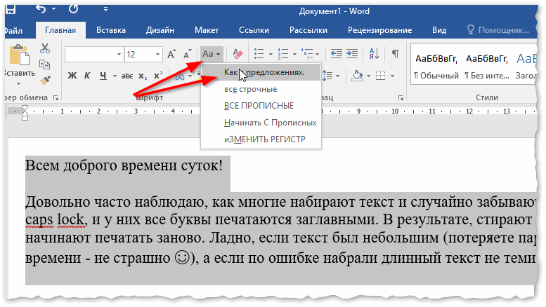 Поменял регистр букв, как в предложениях