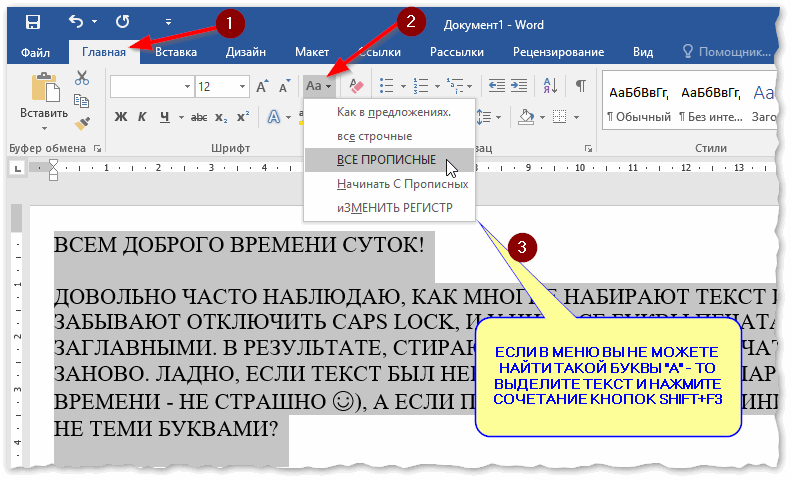 Документ Word - меняем все на строчные буквы