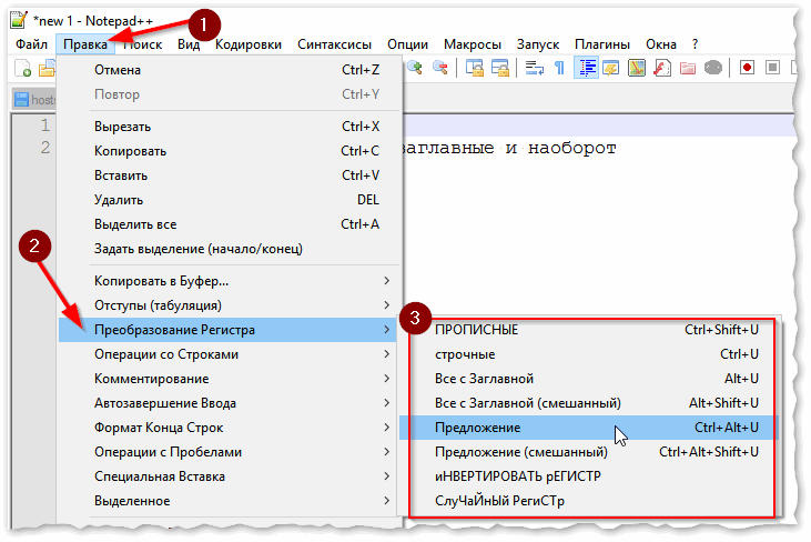 Notepad++ преобразование регистра