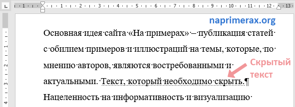8-kak-sdelat-skrytyi-tekst-v-word