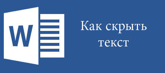 Невидимые символы в MS Word