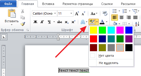 кнопка Цвет выделения текста