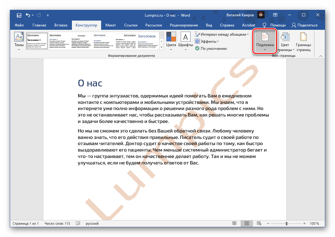 Вызвать меню инструмента Подложка в программе Microsoft Word