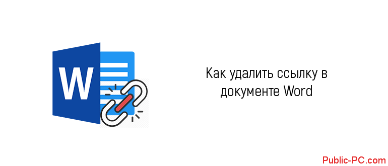 Как удалить ссылки из текста в word сразу и 3 способа удалить или отключить все гиперссылки в документе word 2016