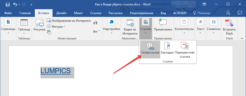 Как удалить ссылки из текста в word сразу и 3 способа удалить или отключить все гиперссылки в документе word 2016