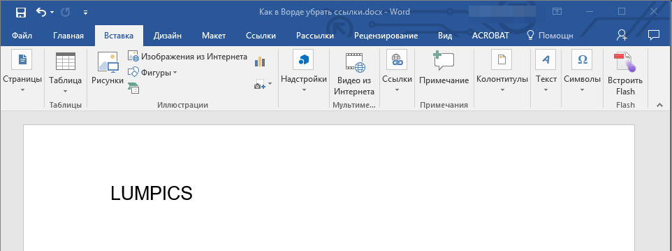 Как удалить ссылки из текста в word сразу и 3 способа удалить или отключить все гиперссылки в документе word 2016