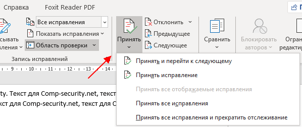 кнопка Принять исправления