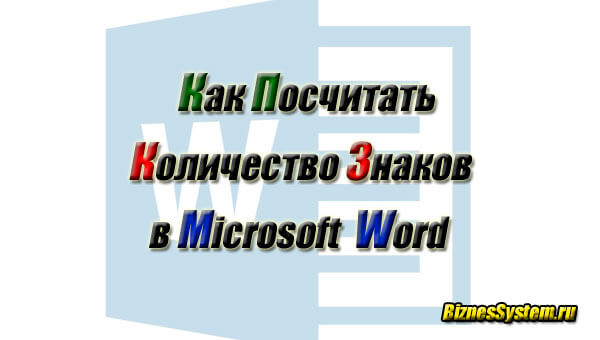 Как посчитать количество знаков в Ворде