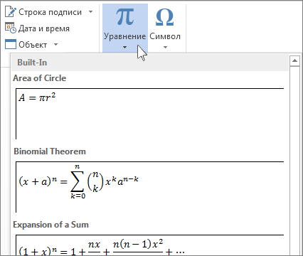 Вставка формулы