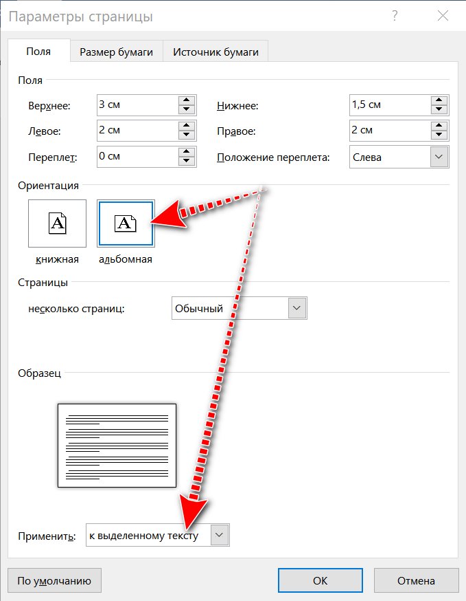 альбомная ориентация к выделенному тексту
