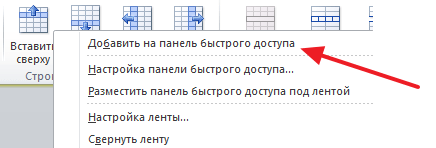 добавление кнопок на панель быстрого доступа