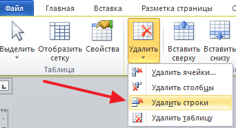 удаление строк с помощью вкладки Макет