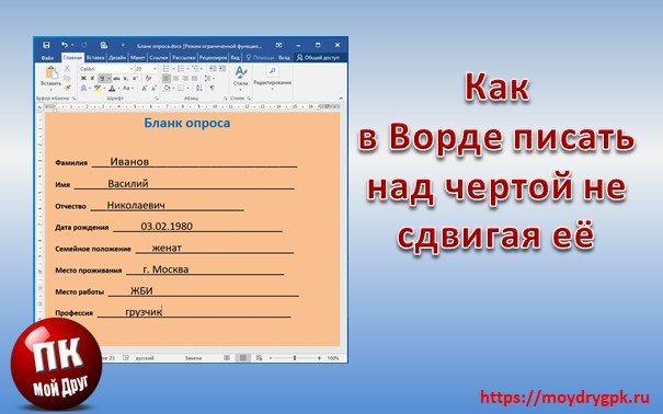 Как в ворде писать над чертой, не сдвигая и не разъединяя её