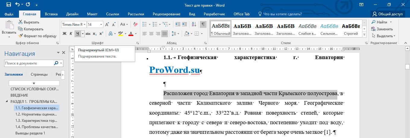 как сделать подчеркивание в ворде