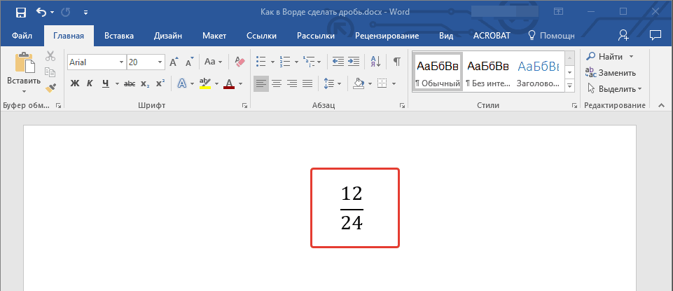 как сделать дробь в word 2013