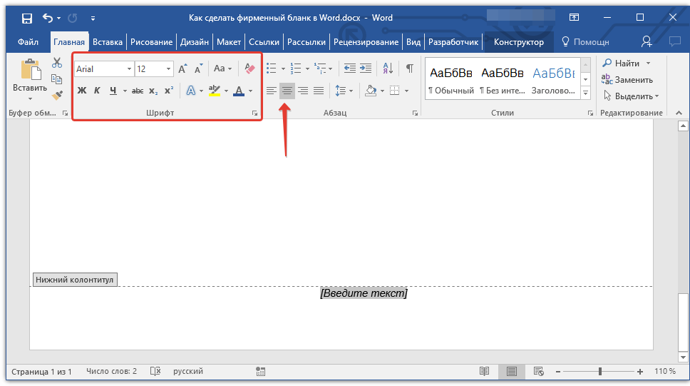 изменить шрифт надписи Word