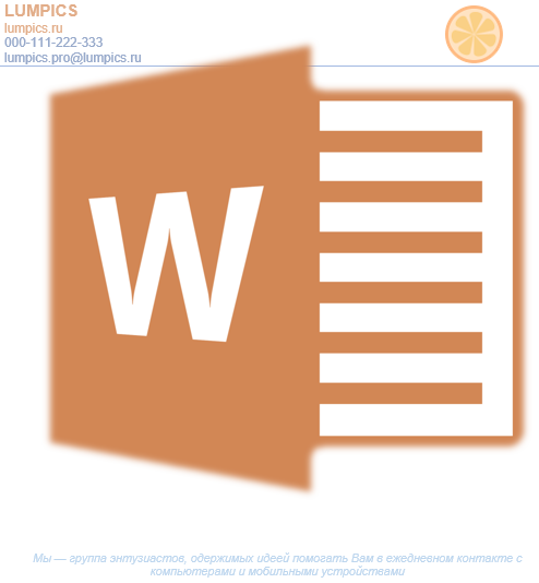 Как сделать фирменный бланк в Word