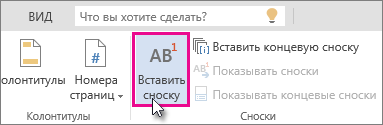 Вставка сноски в Word Online