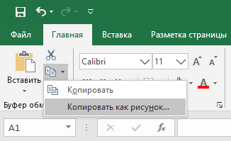 копировать как рисунок