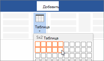 Вставка таблицы путем выделения нужного количества ячеек
