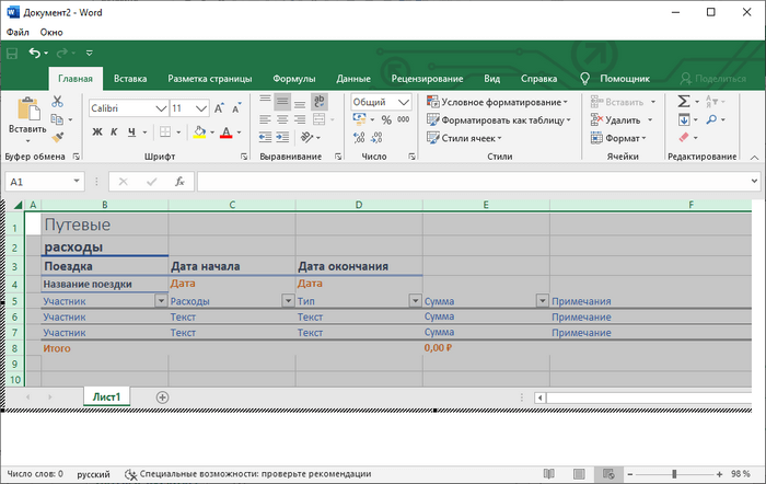 таблица excel вставлена в word