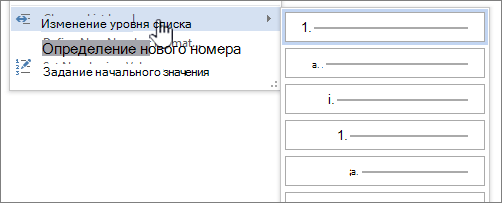 Изменение уровня списка в списках с маркерами и номерами