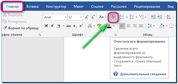 29 очистить всё форматирование