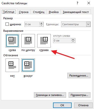 выравнивание таблицы в окне Свойства